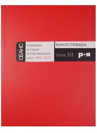 Новейшая история отечественного кино 1986-2000. Кинословарь. Том III. Р-Я
