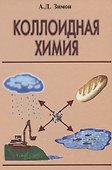 Коллоидная химия (в том числе и наночастиц) - 0