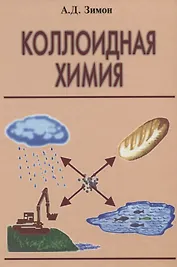 Коллоидная химия (в том числе и наночастиц)