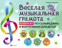 Веселая музыкальная грамота:альбом №3 по сольфеджио и фортепиано для детей
