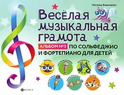 Веселая музыкальная грамота:альбом №3 по сольфеджио и фортепиано для детей
