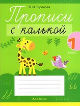 Обучение грамоте. 1 класс. Прописи с калькой