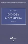 Основы маркетинга. Уч.ебник - 0