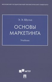 Основы маркетинга. Уч.ебник