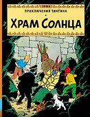 Приключения Тинтина. Храм Солнца - 0