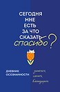 Ежедневник недатированный «Дневник осознанности. Сегодня мне есть, за что сказать спасибо?» А5, 64 листа, Эксмо