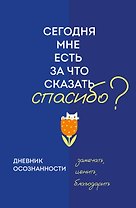 Ежедневник недат. А5 64л "Дневник осознанности. Сегодня мне есть, за что сказать спасибо?"