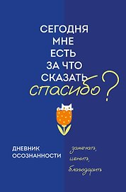 Ежедневник недатированный «Дневник осознанности. Сегодня мне есть, за что сказать спасибо?» А5, 64 листа, Эксмо