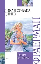 Дикая собака Динго