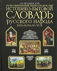 Историко-бытовой словарь русского народа XVIII - начало XX в.