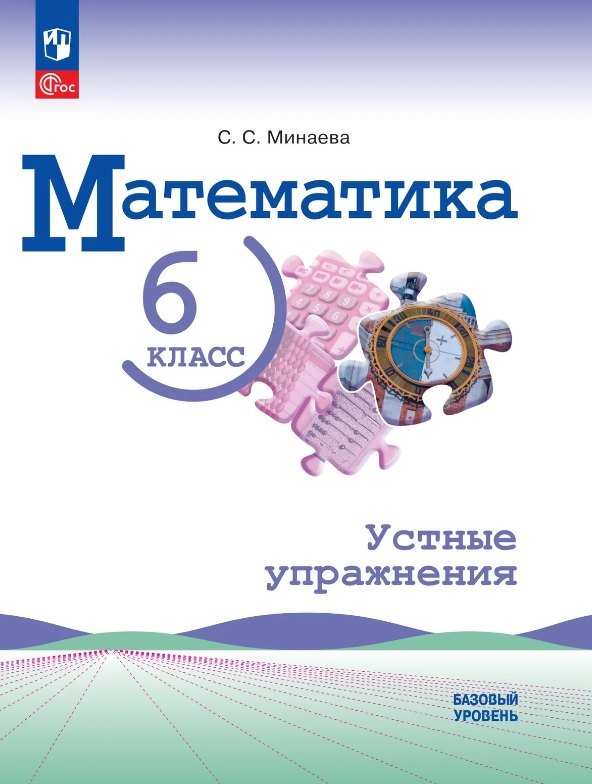 

Математика. 6 класс. Базовый уровень. Устные упражнения. Учебное пособие. ФГОС 2021