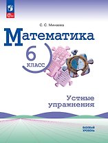 Математика. 6 класс. Базовый уровень. Устные упражнения. Учебное пособие. ФГОС 2021