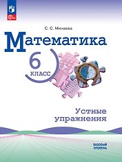 Математика. 6 класс. Базовый уровень. Устные упражнения. Учебное пособие. ФГОС 2021
