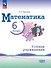 Математика. 6 класс. Базовый уровень. Устные упражнения. Учебное пособие. ФГОС 2021 - 0