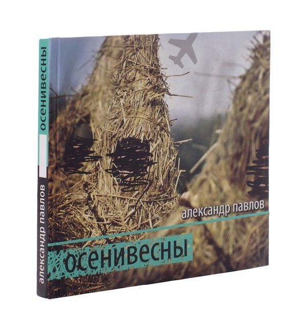 

Осенивесны