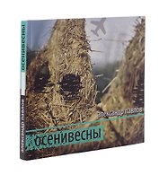 Осенивесны