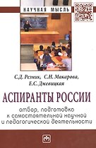 Аспиранты России: отбор подготовка к самостоятельной научной и педагогической деятельности: Монография - 2-е изд.перераб. и доп