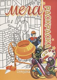 Стройка. МЕГА Раскраска