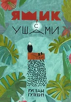 Ящик с ушами. Сказки