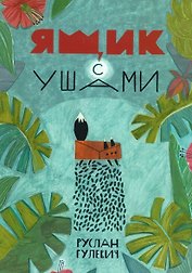 Ящик с ушами. Сказки