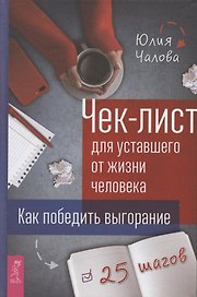 Чек-лист для уставшего от жизни человека. Как победить выгорание. 25 шагов