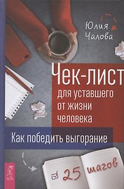 Чек-лист для уставшего от жизни человека. Как победить выгорание. 25 шагов