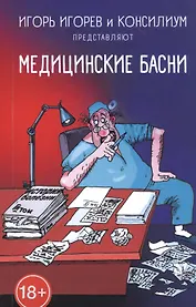 Медицинские басни