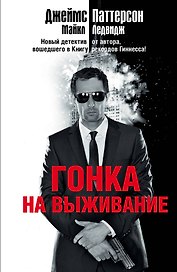 Гонка на выживание: роман