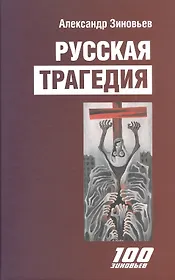 Русская трагедия. Гибель утопии