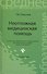 Неотложная медицинская помощь: учебное пособие - 1