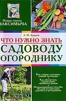 Что нужно знать садоводу-огороднику