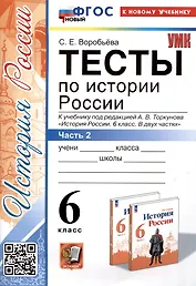 Тесты по истории России. 6 класс. Часть 2. К учебнику под редакцией А.В. Торкунова "История России. 6 класс. В 2-х частях. Часть 2"