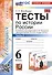 Тесты по истории России. 6 класс. Часть 2. К учебнику под редакцией А.В. Торкунова "История России. 6 класс. В 2-х частях. Часть 2" - 0