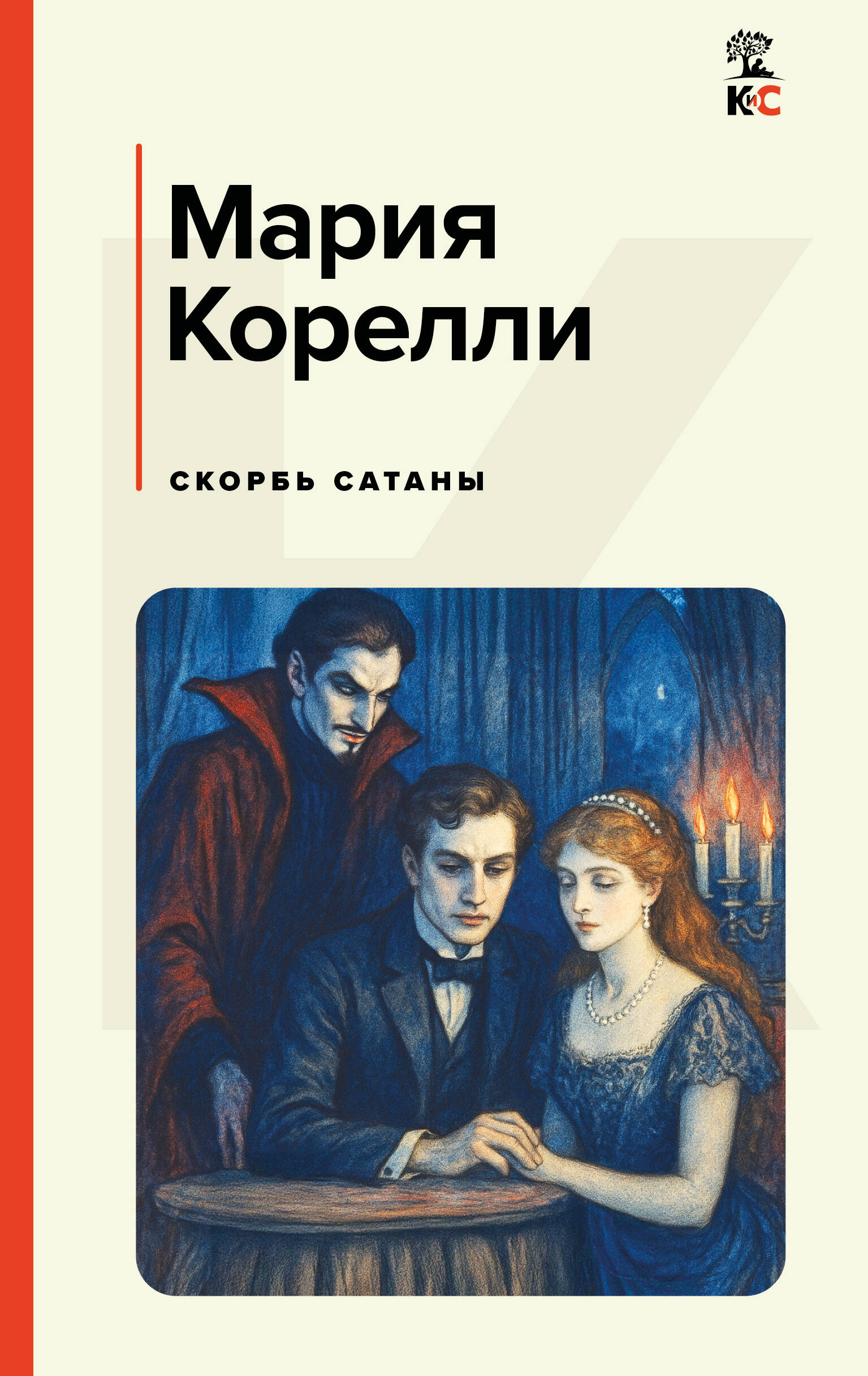 

Скорбь Сатаны