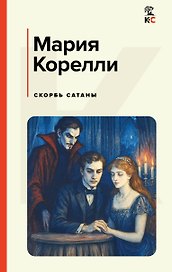 Скорбь Сатаны