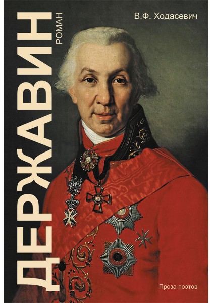 

Державин: Роман