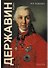 Державин: Роман - 0