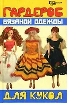 Гардероб вязаной одежды для кукол (Город мастеров). Скородумова В. (Феникс)