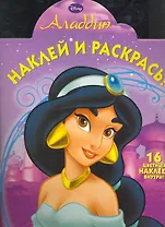 Аладдин №НР 1146. Наклей и раскрась