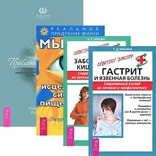 Гастрит и язвенная болезнь. Заболевания кишечника. Мысли, исцеляющие систему пищеварения. Проблемы пищеварения (комплект из 4 книг)