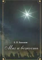 Миг и вечность