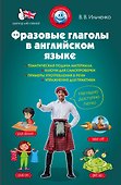 Фразовые глаголы в английском языке - 0