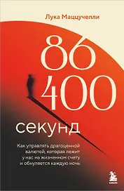 86 400 секунд. Как управлять драгоценной валютой, которая лежит у нас на жизненном счету и обнуляется каждую ночь