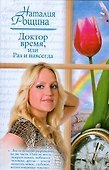 Доктор время, или Раз и навсегда (Русский романс). Рощина Н. (АСТ) - 0