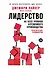 Лидерство на всех уровнях бережливого производства: Практическое руководство - 0