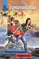 Смертельная карусель