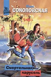 Смертельная карусель