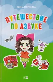 Путешествие по азбуке