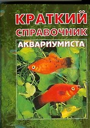 Краткий справочник аквариумиста