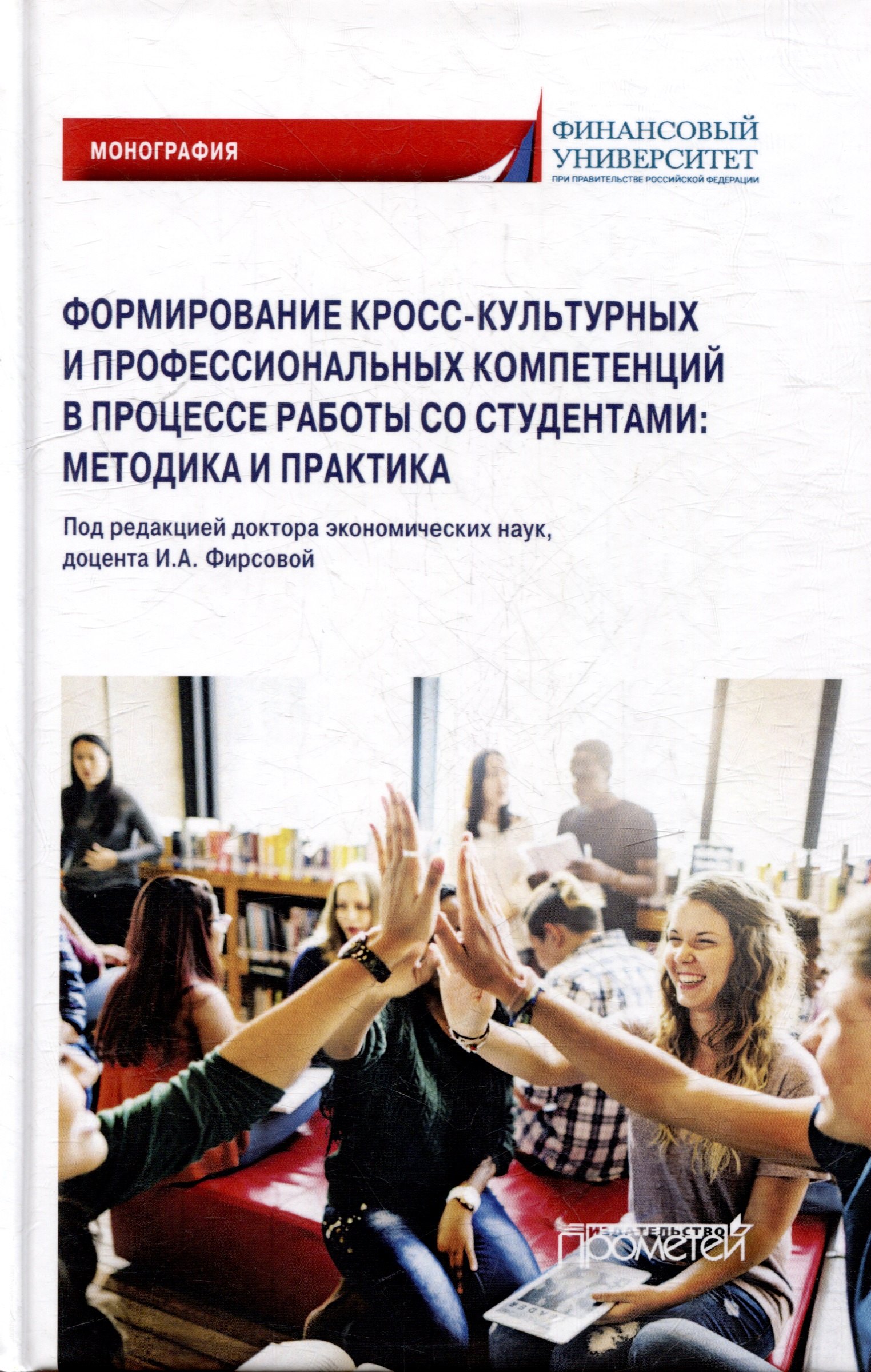 

Формирование кросс-культурных и профессиональных компетенций в процессе работы со студентами: методика и практика: Монография